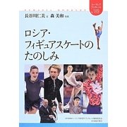 ロシア・フィギュアスケートのたのしみ(ユーラシア・ブックレット) [全集叢書]