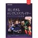 美しすぎるロシア人コスプレイヤー―モスクワアニメ文化事情(ユーラシア・ブックレット) [全集叢書]