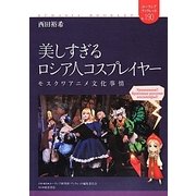 美しすぎるロシア人コスプレイヤー―モスクワアニメ文化事情(ユーラシア・ブックレット) [全集叢書]