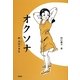 オクソナ―林玉仙(イムオクソン)の半生 [単行本]
