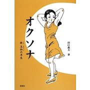 オクソナ―林玉仙(イムオクソン)の半生 [単行本]
