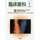 臨床眼科 2014年 01月号 [雑誌]