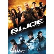 G.I.ジョー バック2リベンジ