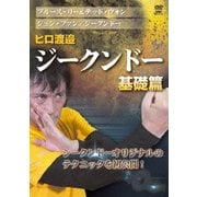 ヒロ渡邉 ジークンドー 基礎篇