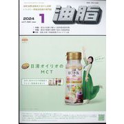 油脂 2014年 01月号 [雑誌]