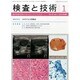 検査と技術 2014年 01月号 [雑誌]