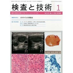 検査と技術 2014年 01月号 [雑誌]