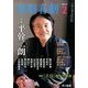 悲劇喜劇 2014年 02月号 [雑誌]