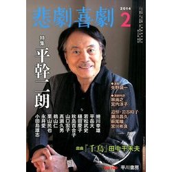 悲劇喜劇 2014年 02月号 [雑誌]