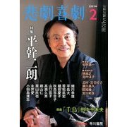 悲劇喜劇 2014年 02月号 [雑誌]