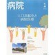 病院 2014年 01月号 [雑誌]