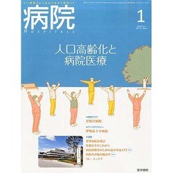 病院 2014年 01月号 [雑誌]