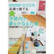 SUUMO注文住宅 兵庫で建てる 2014年 03月号 [雑誌]