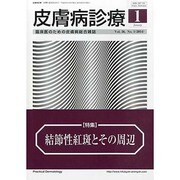 皮膚病診療 2014年 01月号 [雑誌]