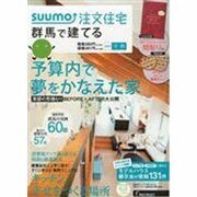 SUUMO注文住宅 群馬で建てる 2014年 03月号 [雑誌]