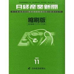 日経産業新聞縮刷版 2013年 11月号 [雑誌]