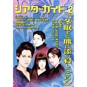 シアターガイド 2014年 02月号 [雑誌]