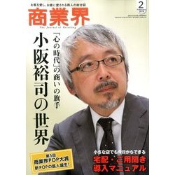 商業界 2014年 02月号 [雑誌]