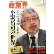 商業界 2014年 02月号 [雑誌]