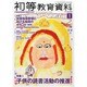 初等教育資料 2014年 01月号 [雑誌]
