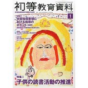 初等教育資料 2014年 01月号 [雑誌]