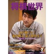 将棋世界 2014年 02月号 [雑誌]