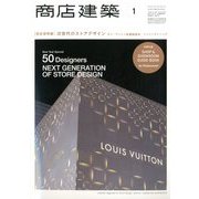 商店建築 2014年 01月号 [雑誌]