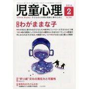 児童心理 2014年 02月号 [雑誌]