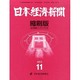 日本経済新聞縮刷版 2013年 11月号 [雑誌]