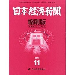 日本経済新聞縮刷版 2013年 11月号 [雑誌]