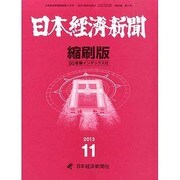 日本経済新聞縮刷版 2013年 11月号 [雑誌]