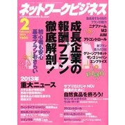 ネットワークビジネス 2014年 02月号 [雑誌]