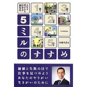 5ミルのすすめ―人生を豊かにする仕事力強化法 [単行本]