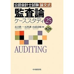 公認会計士試験論文式監査論ケーススタディ25 第2版 [単行本]