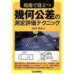 現場で役立つ幾何公差の測定評価テクニック [単行本]