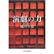 演劇の力 [単行本]