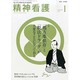 精神看護 2014年 01月号 [雑誌]