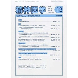 精神医学 2013年 12月号 [雑誌]