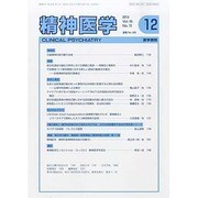 精神医学 2013年 12月号 [雑誌]