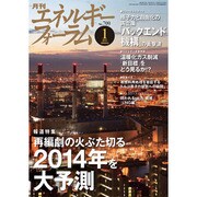 エネルギーフォーラム 2014年 01月号 [雑誌]