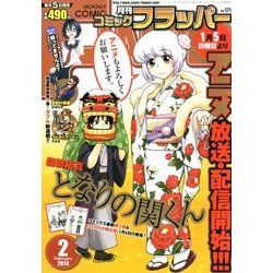 COMIC FLAPPER (コミックフラッパー) 2014年 02月号 [雑誌]