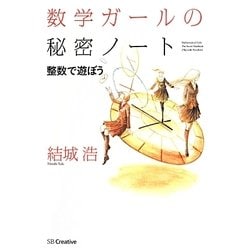 数学ガールの秘密ノート―整数で遊ぼう [単行本]