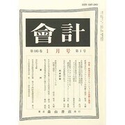 会計 2014年 01月号 [雑誌]