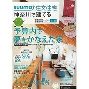 SUUMO注文住宅 神奈川で建てる 2014年 03月号 [雑誌]