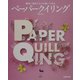 細長い紙をクルクル巻いて作るペーパークイリング [単行本]
