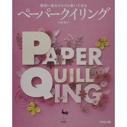 細長い紙をクルクル巻いて作るペーパークイリング [単行本]