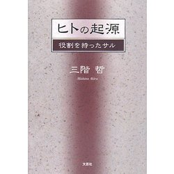 ヒトの起源―役割を持ったサル [単行本]