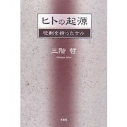 ヒトの起源―役割を持ったサル [単行本]