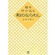 福を呼び込む和のならわし [単行本]
