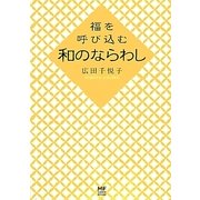 福を呼び込む和のならわし [単行本]